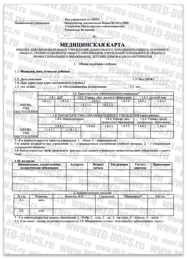 Медицинская справка 026 у 2000 (Карта ребенка в детский сад или школу)