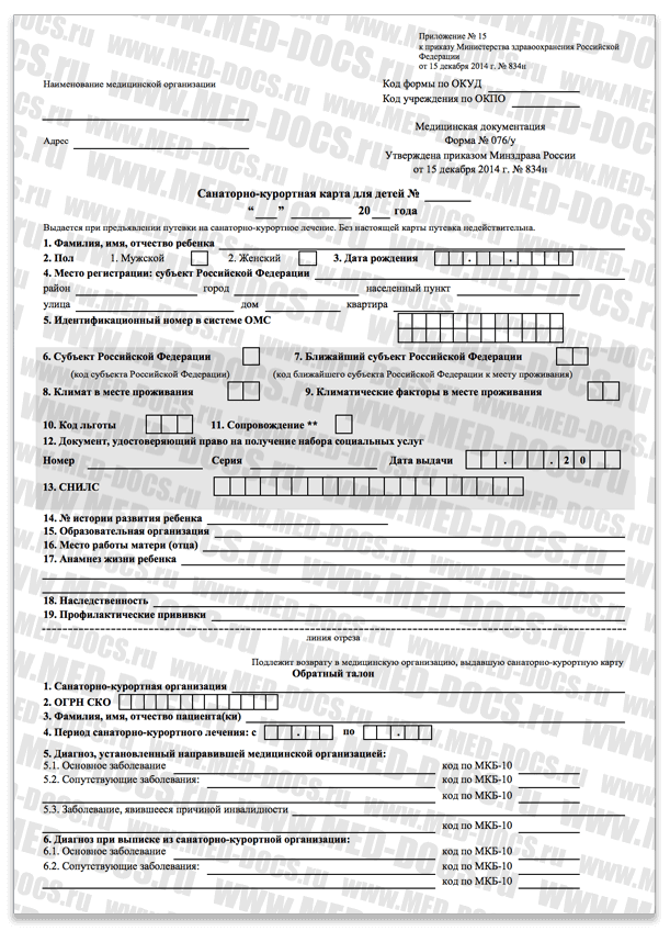 Справка 076 у (Санаторно-курортная карта для детей)